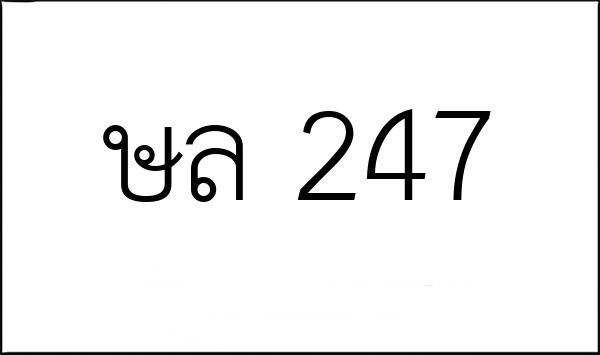 ษล 247